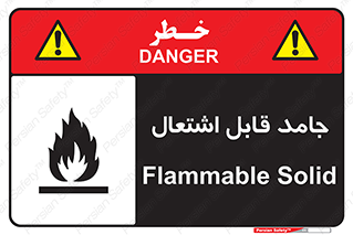 Flammable , شعله , آتش گیر , خطر , 