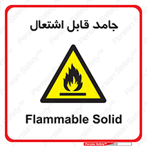 Flammable , شعله , آتش گیر , خطر , 