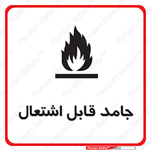 تابلوی ایمنی جامد قابل اشتعال – طرح 10503
