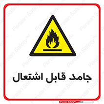 Flammable , شعله , آتش گیر , خطر , 