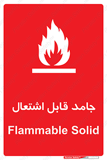 تابلوی ایمنی جامد قابل اشتعال – طرح 10503
