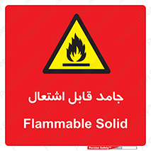 Flammable , شعله , آتش گیر , خطر , 