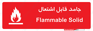 تابلوی ایمنی جامد قابل اشتعال – طرح 10503