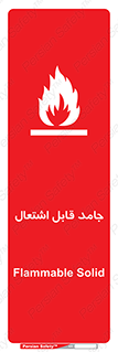 تابلوی ایمنی جامد قابل اشتعال – طرح 10503