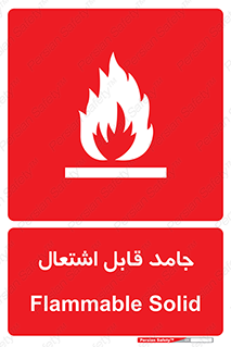 Flammable , شعله , آتش گیر , خطر , 