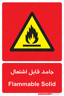 Flammable , شعله , آتش گیر , خطر , 