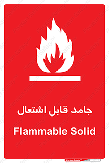 Flammable , شعله , آتش گیر , خطر , 