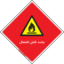 Flammable , شعله , آتش گیر , خطر , 