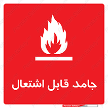 Flammable , شعله , آتش گیر , خطر , 