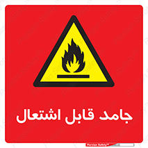 Flammable , شعله , آتش گیر , خطر , 
