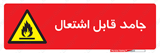 Flammable , شعله , آتش گیر , خطر , 