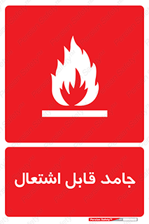 Flammable , شعله , آتش گیر , خطر , 