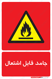 Flammable , شعله , آتش گیر , خطر , 
