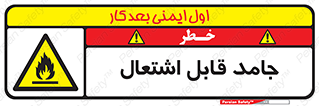 Flammable , شعله , آتش گیر , خطر , 