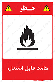Flammable , شعله , آتش گیر , خطر , 