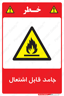 Flammable , شعله , آتش گیر , خطر , 
