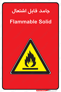 Flammable , شعله , آتش گیر , خطر , 