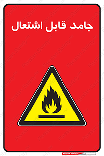 Flammable , شعله , آتش گیر , خطر , 