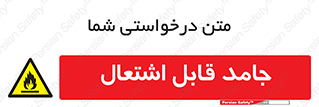 Flammable , شعله , آتش گیر , خطر , 
