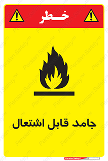 Flammable , شعله , آتش گیر , خطر , 
