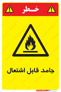 Flammable , شعله , آتش گیر , خطر , 