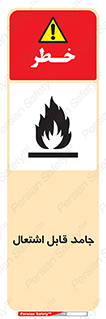 Flammable , شعله , آتش گیر , خطر , 