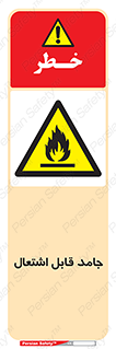 Flammable , شعله , آتش گیر , خطر , 