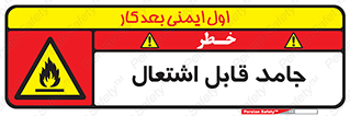 Flammable , شعله , آتش گیر , خطر , 