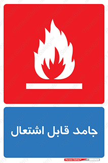 Flammable , شعله , آتش گیر , خطر , 