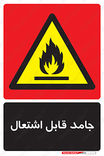 Flammable , شعله , آتش گیر , خطر , 
