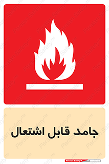 تابلوی ایمنی جامد قابل اشتعال – طرح 10503