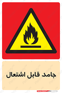 Flammable , شعله , آتش گیر , خطر , 