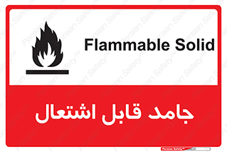 Flammable , شعله , آتش گیر , خطر , 