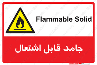 Flammable , شعله , آتش گیر , خطر , 
