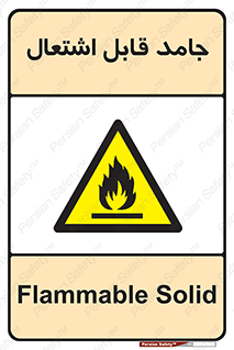 Flammable , شعله , آتش گیر , خطر , 