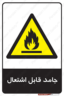 Flammable , شعله , آتش گیر , خطر , 