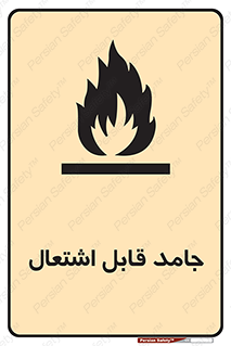 Flammable , شعله , آتش گیر , خطر , 