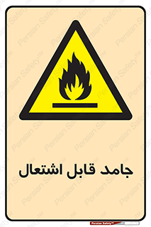 Flammable , شعله , آتش گیر , خطر , 
