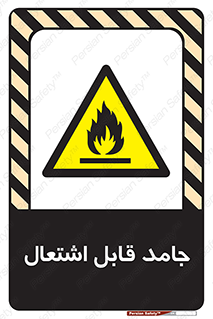 Flammable , شعله , آتش گیر , خطر , 