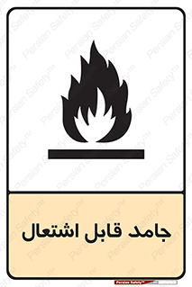 Flammable , شعله , آتش گیر , خطر , 