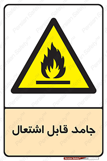 Flammable , شعله , آتش گیر , خطر , 