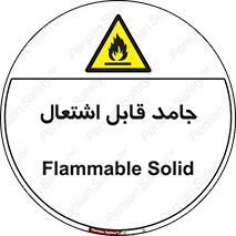 Flammable , شعله , آتش گیر , خطر , 