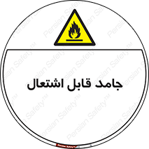 Flammable , شعله , آتش گیر , خطر , 