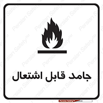 Flammable , شعله , آتش گیر , خطر , 
