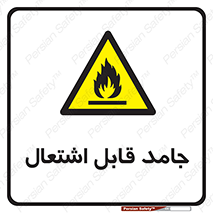 Flammable , شعله , آتش گیر , خطر , 