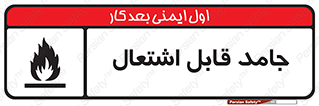 Flammable , شعله , آتش گیر , خطر , 