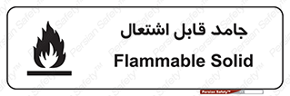 Flammable , شعله , آتش گیر , خطر , 