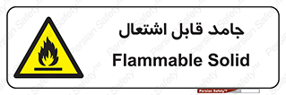 Flammable , شعله , آتش گیر , خطر , 