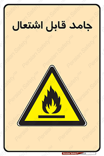 Flammable , شعله , آتش گیر , خطر , 