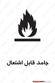 تابلوی ایمنی جامد قابل اشتعال – طرح 10503